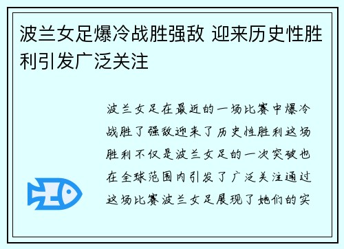 波兰女足爆冷战胜强敌 迎来历史性胜利引发广泛关注