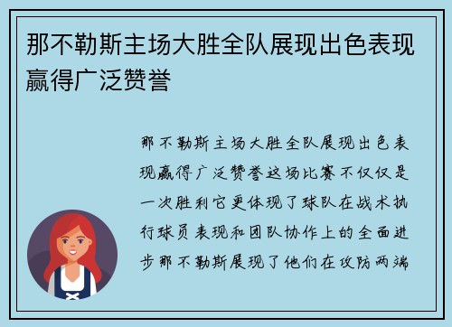 那不勒斯主场大胜全队展现出色表现赢得广泛赞誉