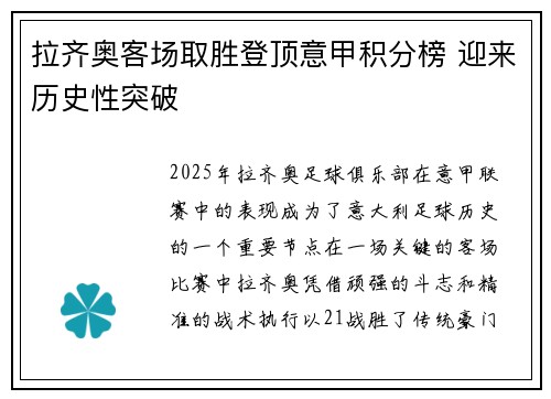 拉齐奥客场取胜登顶意甲积分榜 迎来历史性突破
