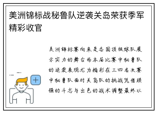 美洲锦标战秘鲁队逆袭关岛荣获季军精彩收官