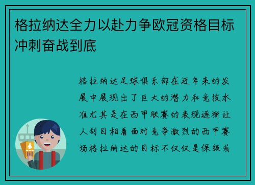格拉纳达全力以赴力争欧冠资格目标冲刺奋战到底
