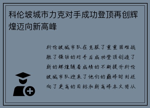 科伦坡城市力克对手成功登顶再创辉煌迈向新高峰