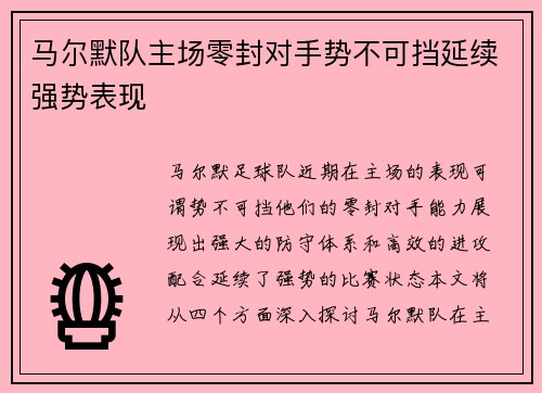马尔默队主场零封对手势不可挡延续强势表现