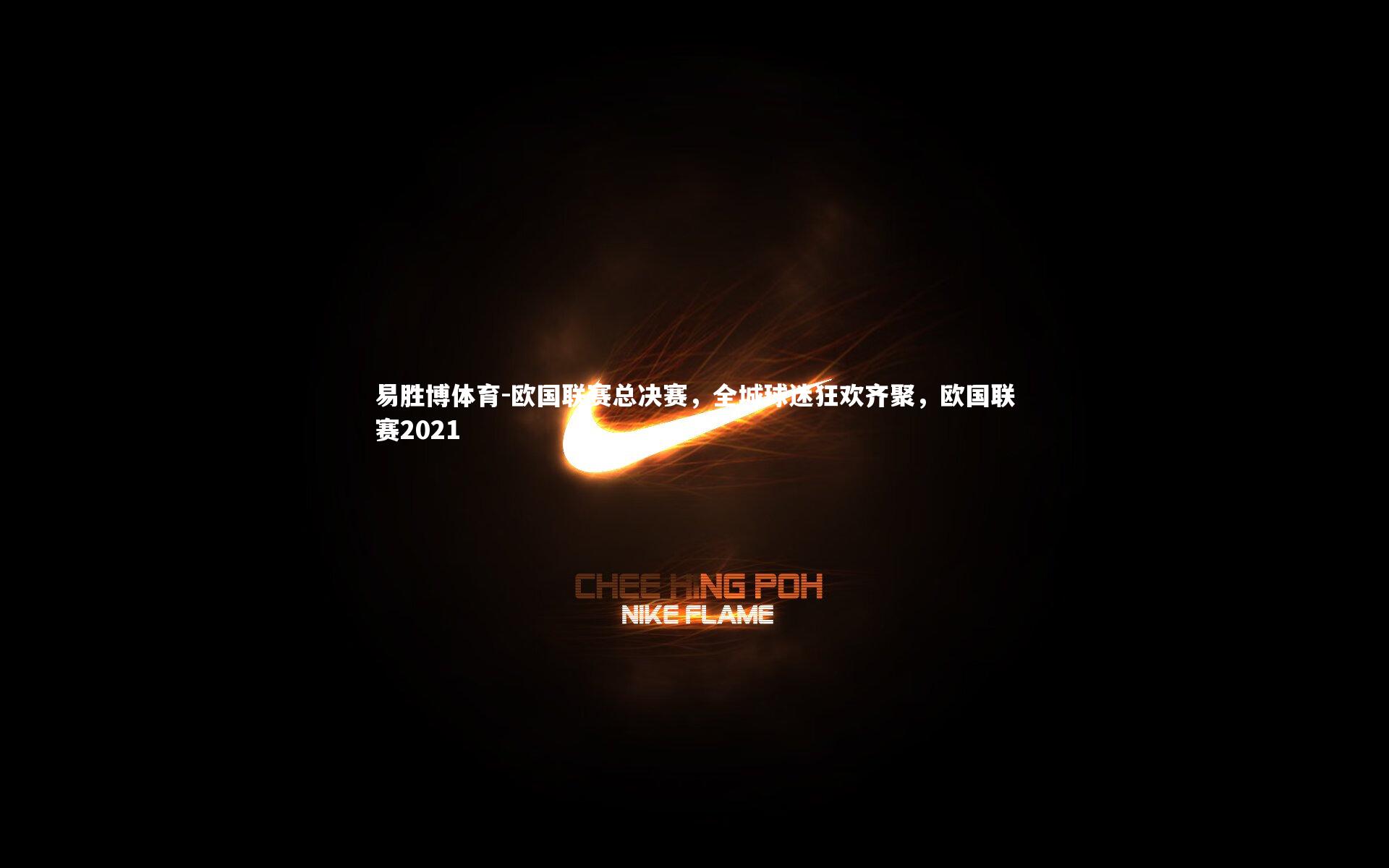 欧国联赛总决赛,全城球迷狂欢齐聚,欧国联赛2021