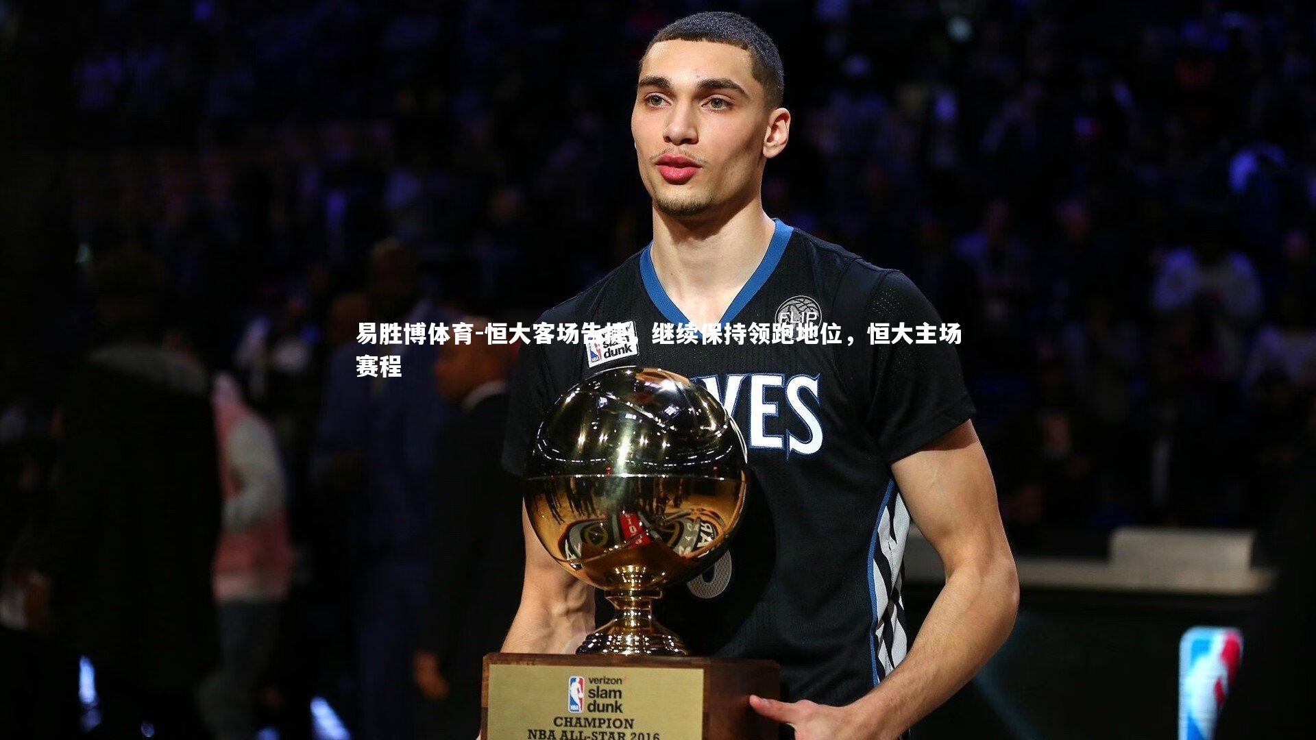 恒大客场告捷,继续保持领跑地位,恒大主场赛程