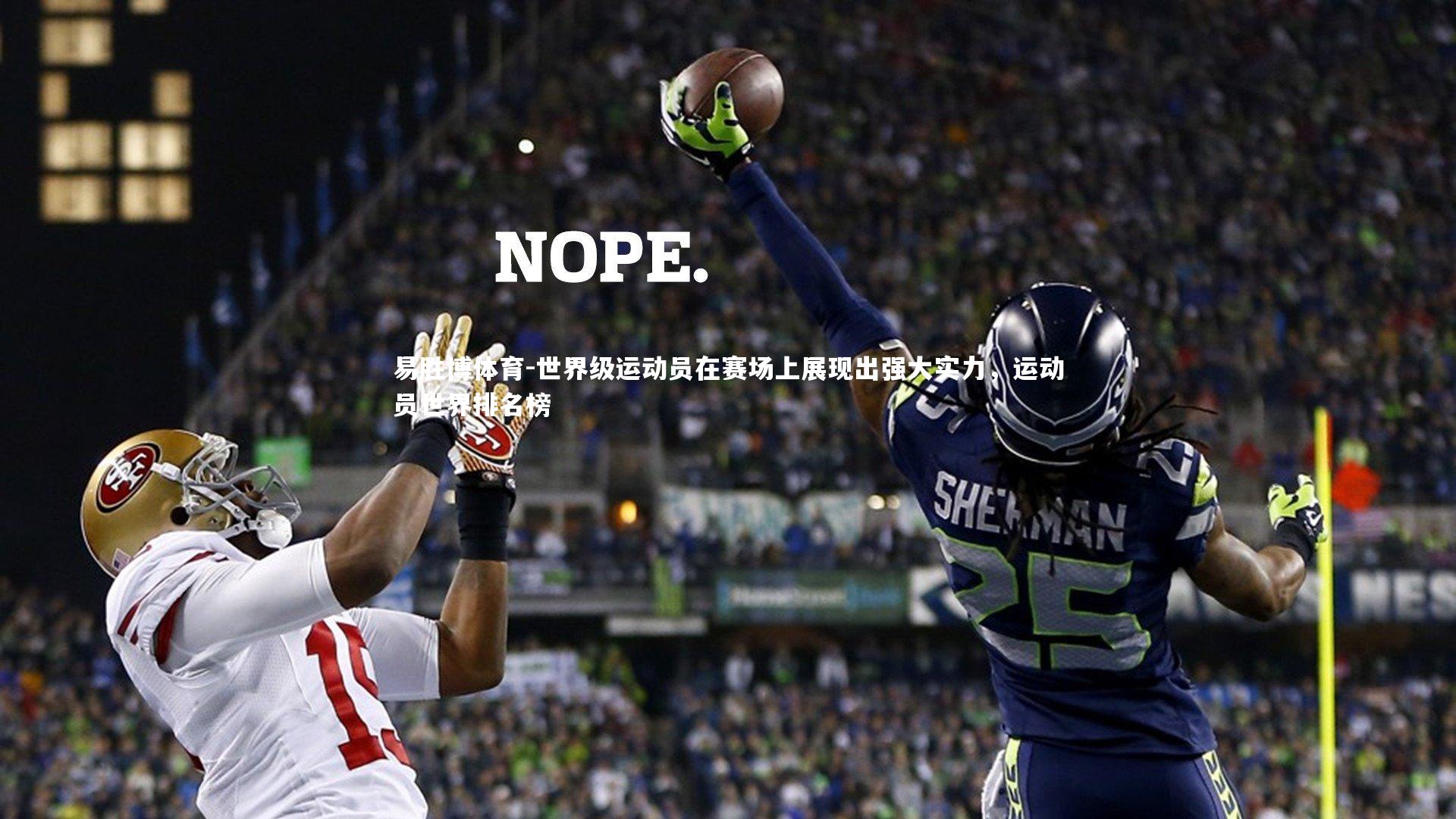 世界级运动员在赛场上展现出强大实力,运动员世界排名榜