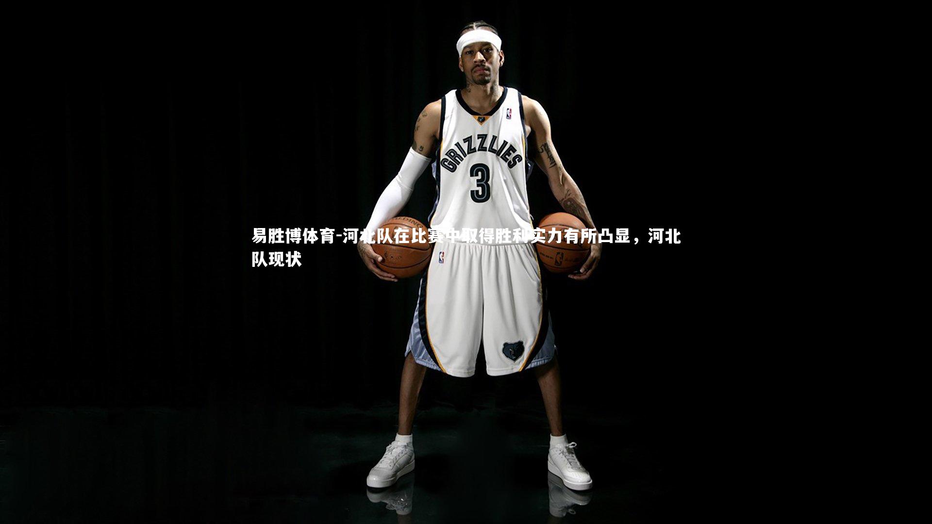 河北队在比赛中取得胜利实力有所凸显，河北队现状