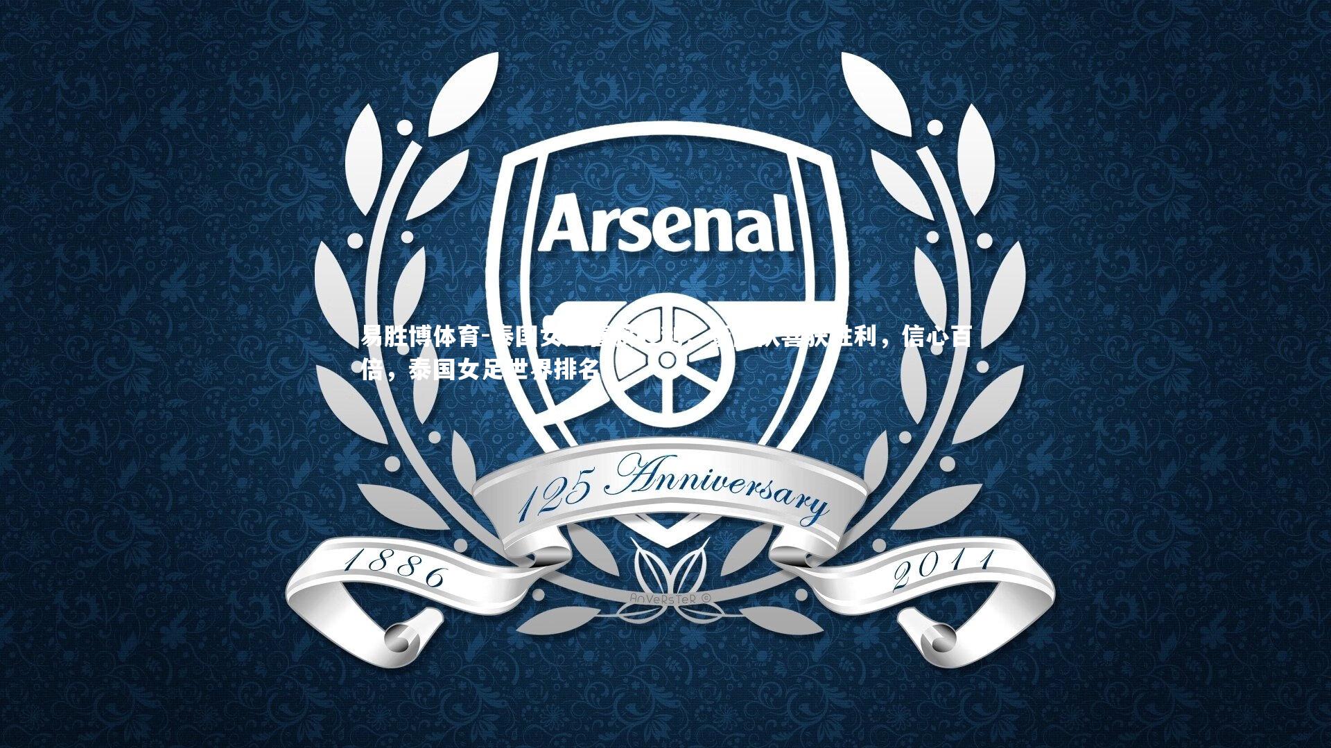 泰国女足喜获胜利：泰国队喜获胜利，信心百倍，泰国女足世界排名