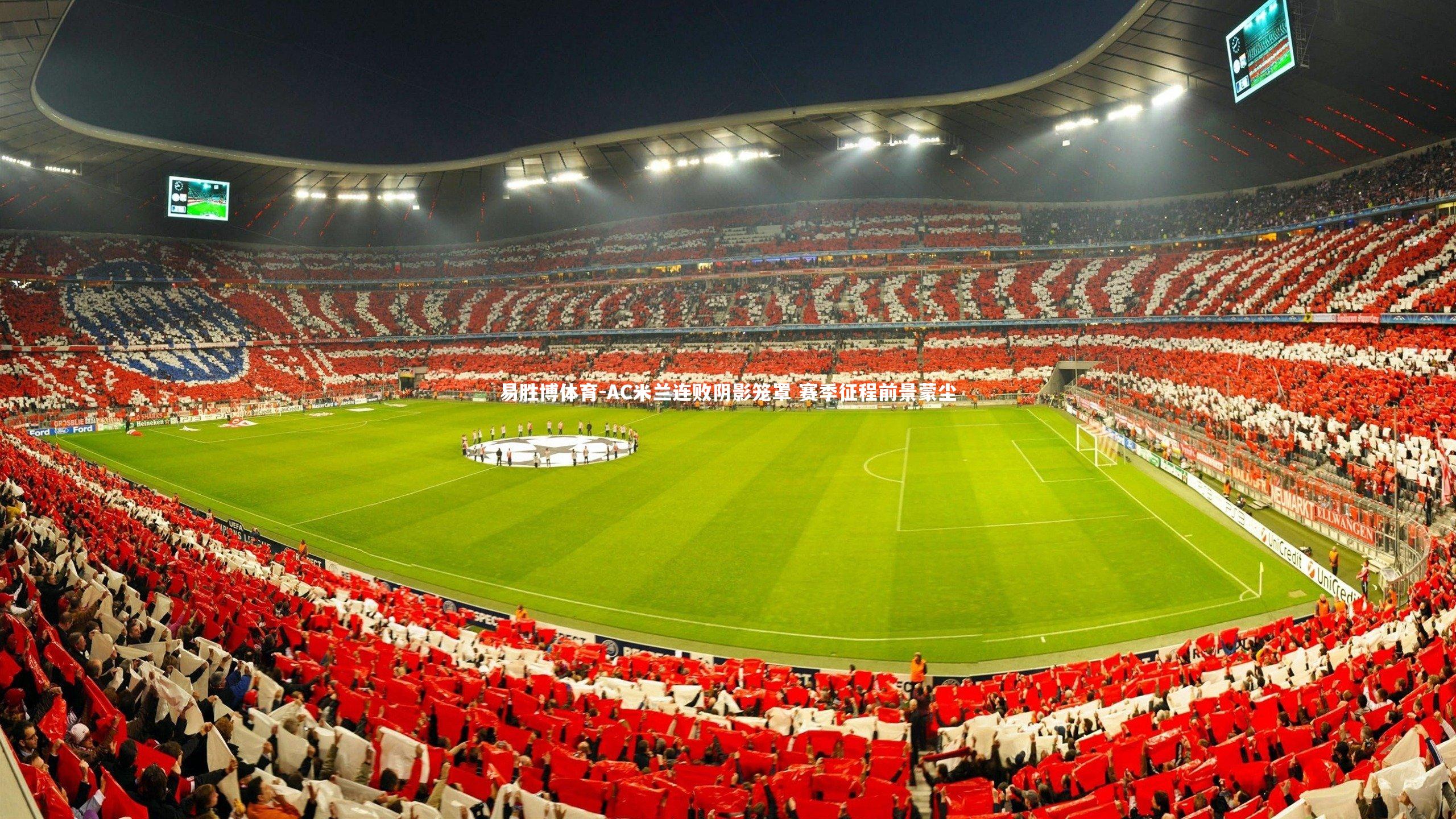 易胜博体育-AC米兰连败阴影笼罩 赛季征程前景蒙尘