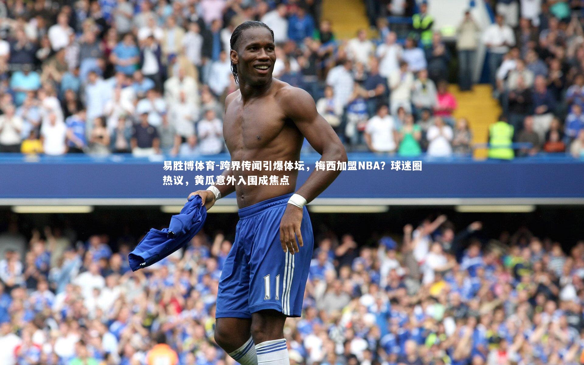 易胜博体育-跨界传闻引爆体坛，梅西加盟NBA？球迷圈热议，黄瓜意外入围成焦点