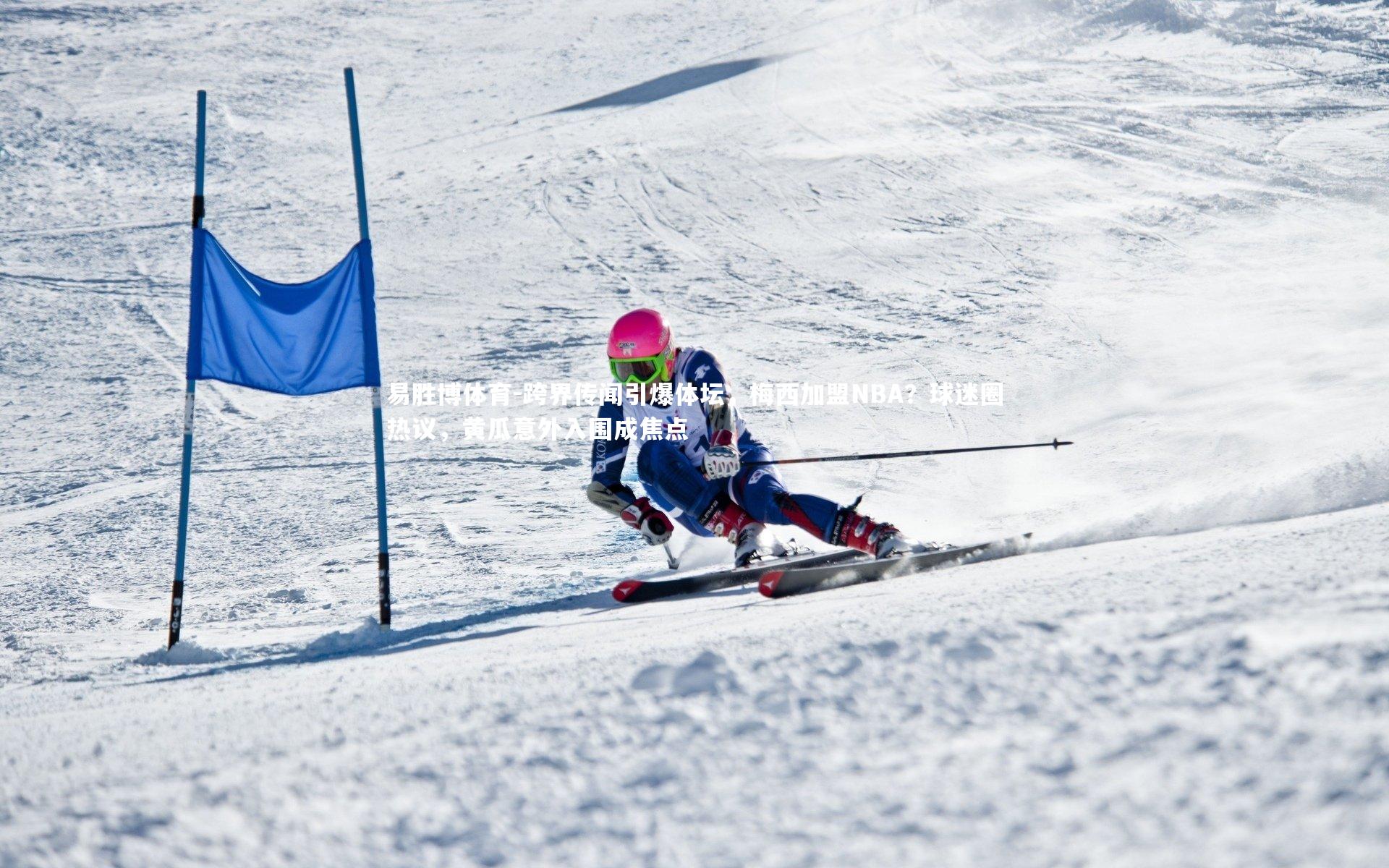 跨界传闻引爆体坛，梅西加盟NBA？球迷圈热议，黄瓜意外入围成焦点