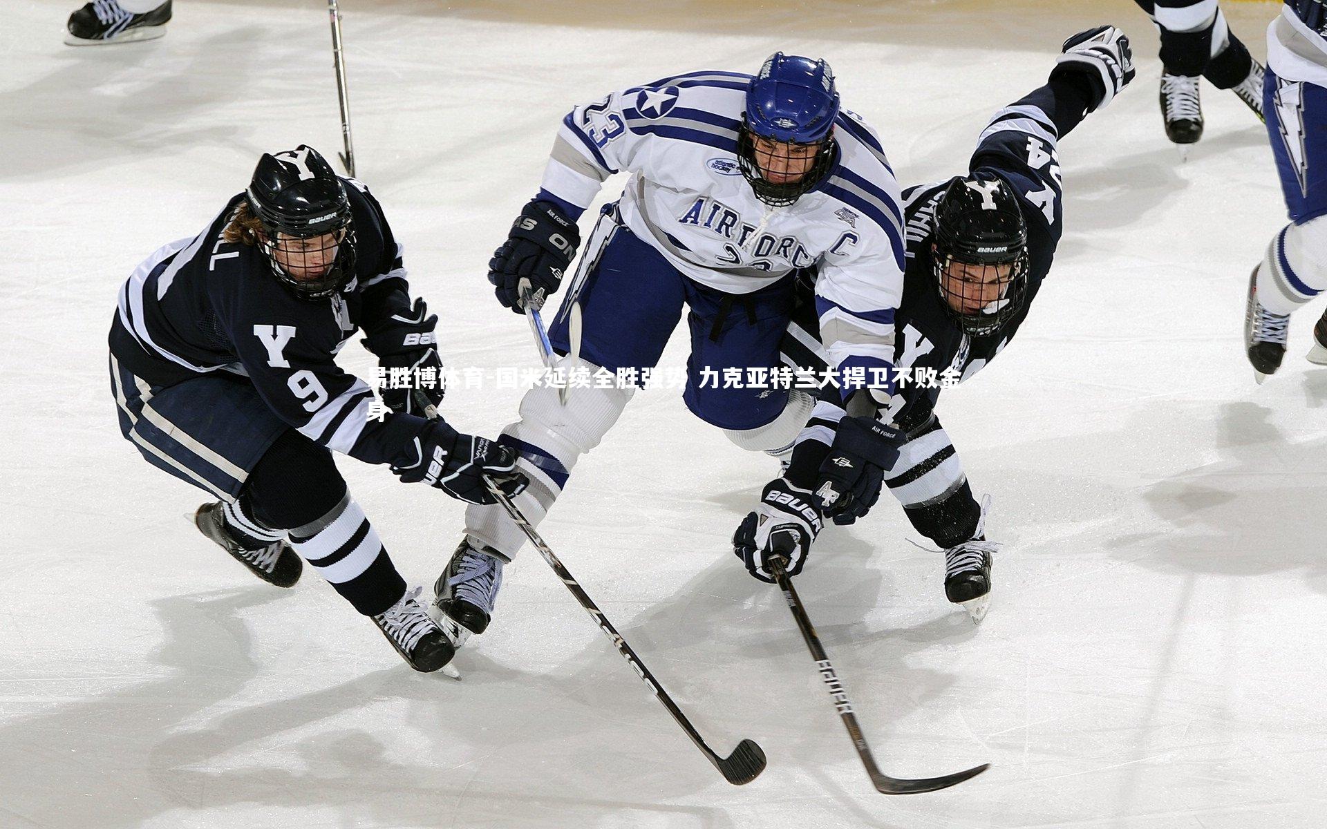 易胜博体育-国米延续全胜强势 力克亚特兰大捍卫不败金身