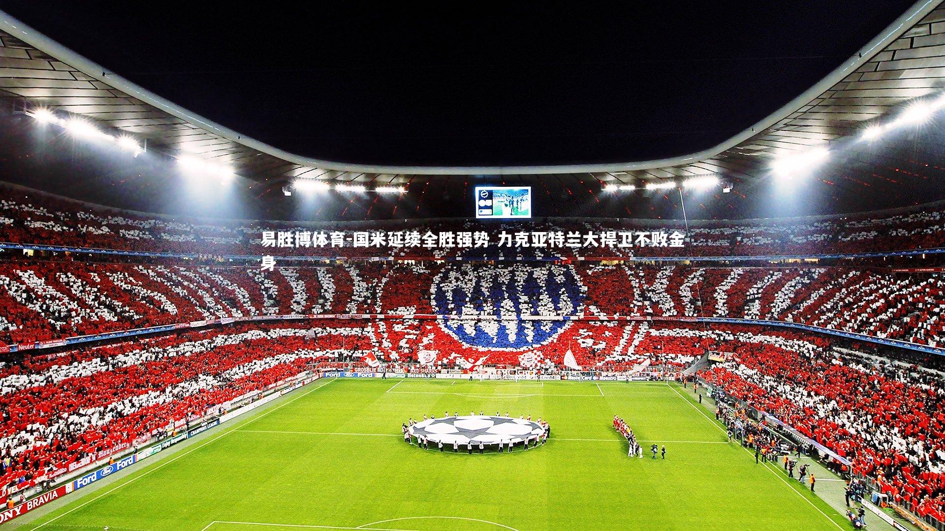 国米延续全胜强势 力克亚特兰大捍卫不败金身