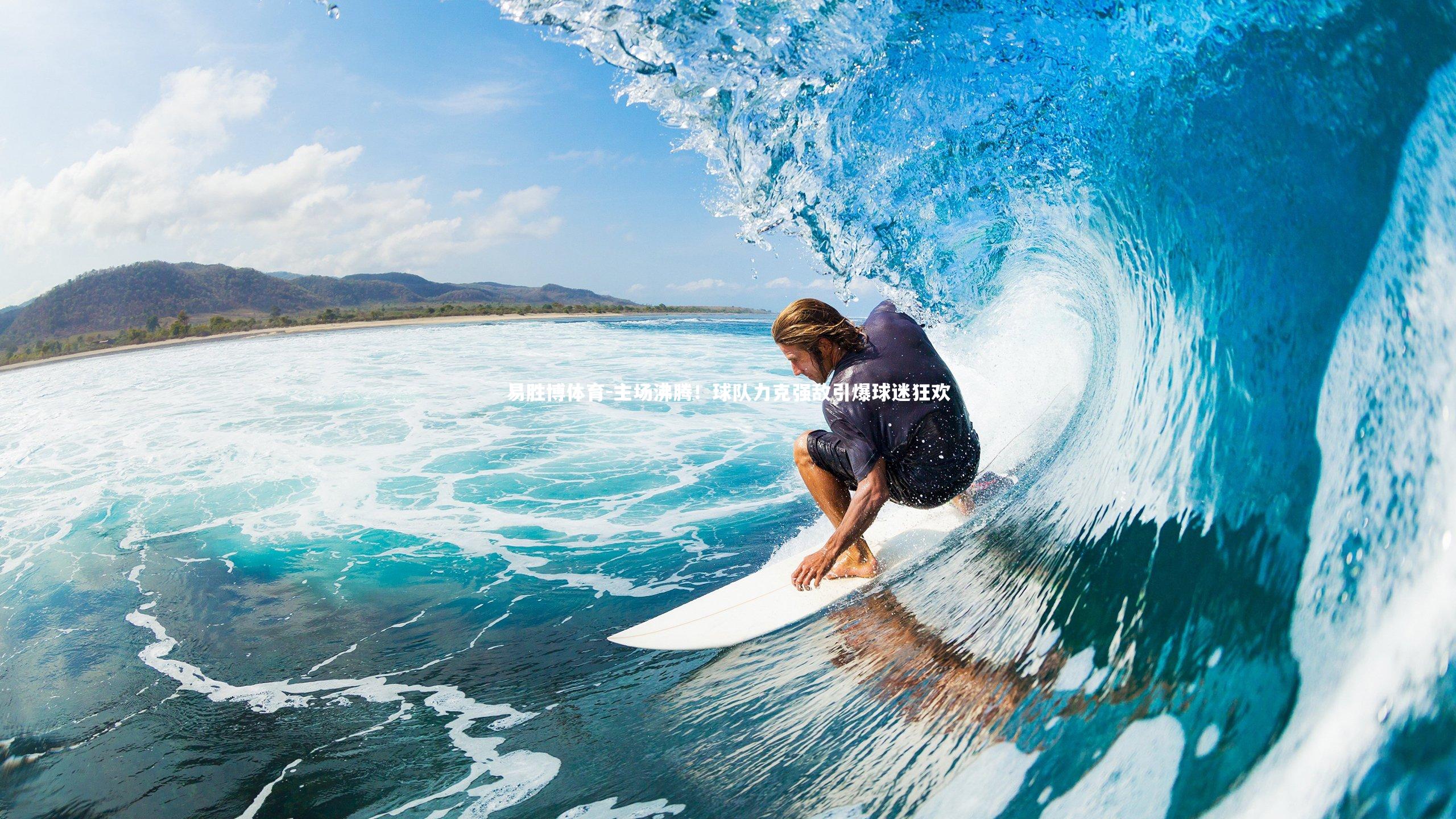 主场沸腾！球队力克强敌引爆球迷狂欢