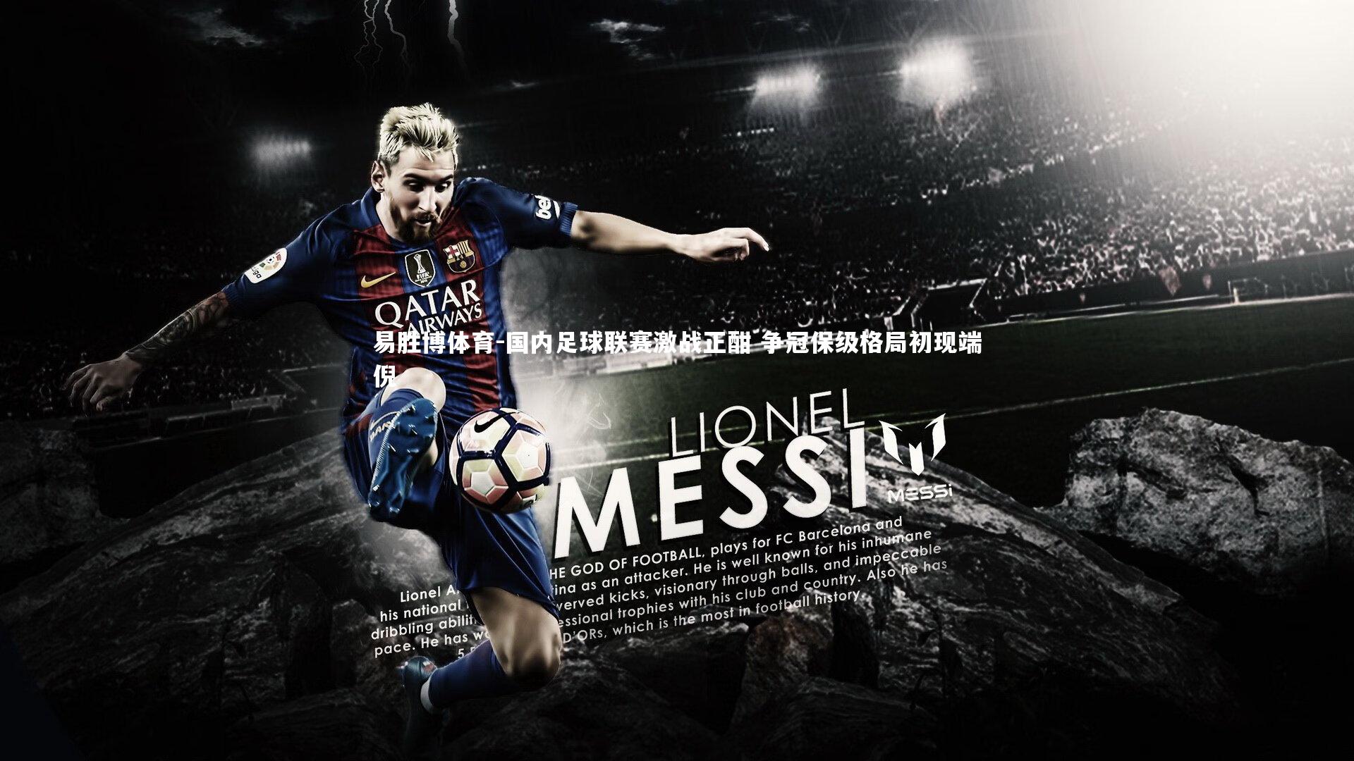 国内足球联赛激战正酣 争冠保级格局初现端倪