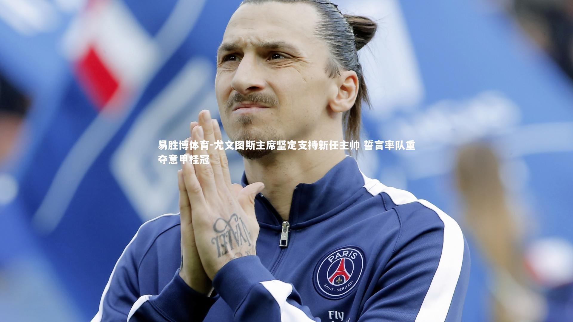 尤文图斯主席坚定支持新任主帅 誓言率队重夺意甲桂冠