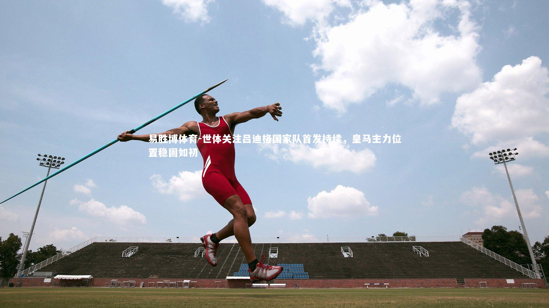 世体关注吕迪格国家队首发持续,皇马主力位置稳固如初