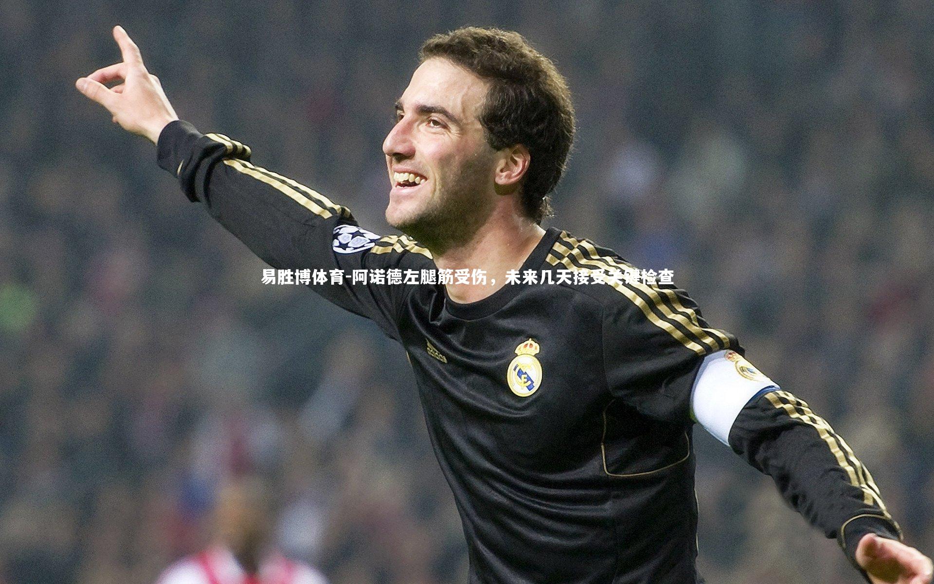 阿诺德左腿筋受伤，未来几天接受关键检查