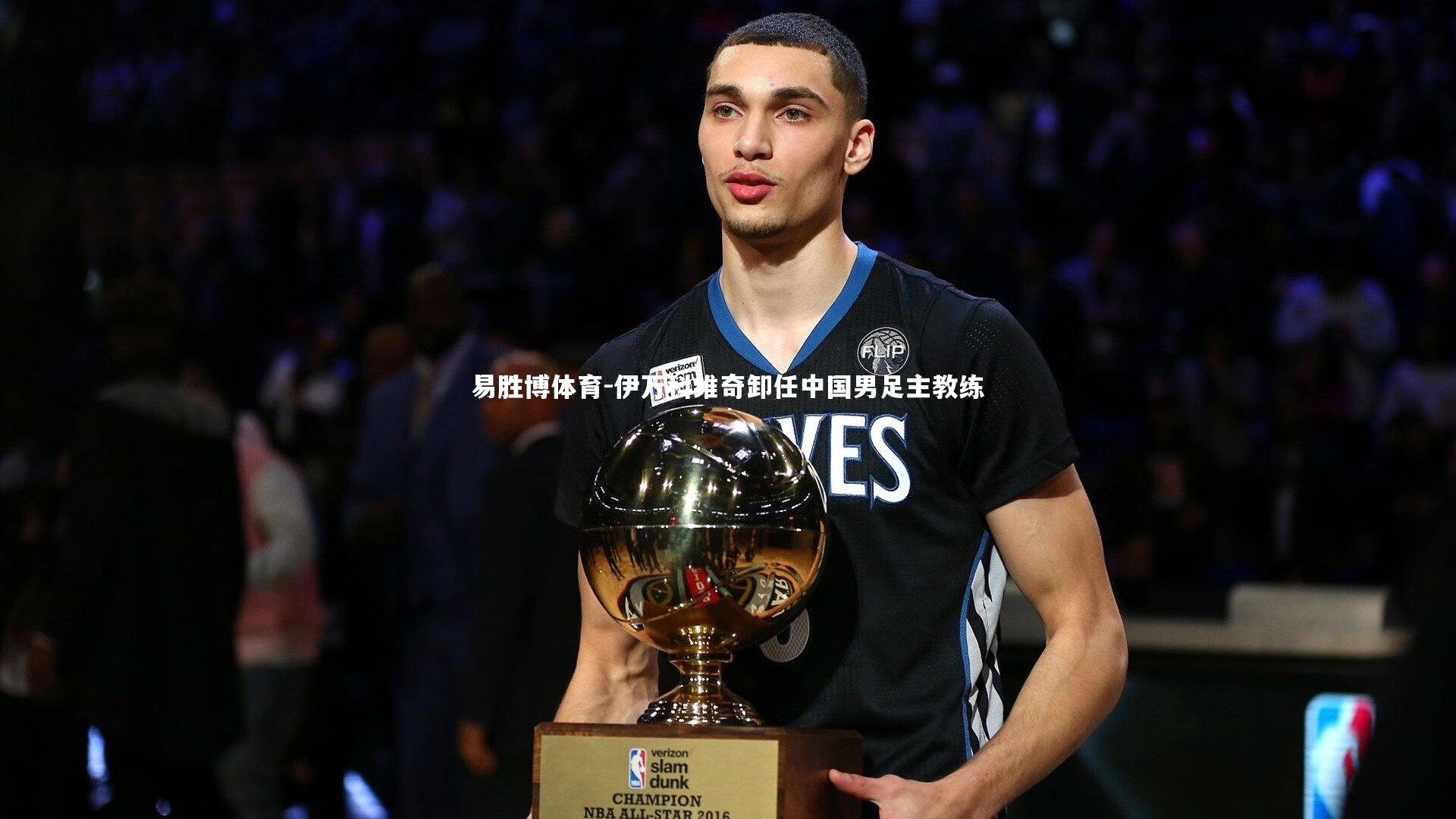 伊万科维奇卸任中国男足主教练