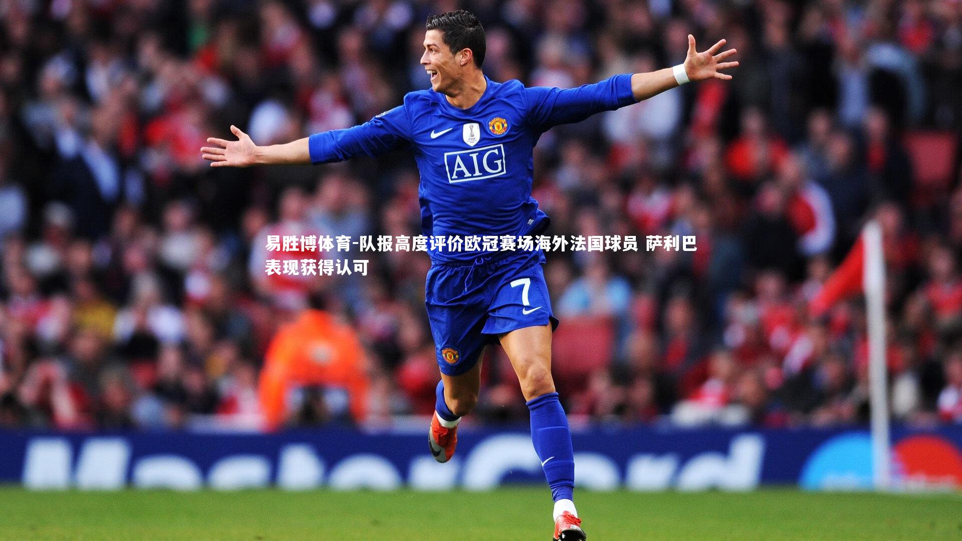 队报高度评价欧冠赛场海外法国球员 萨利巴表现获得认可