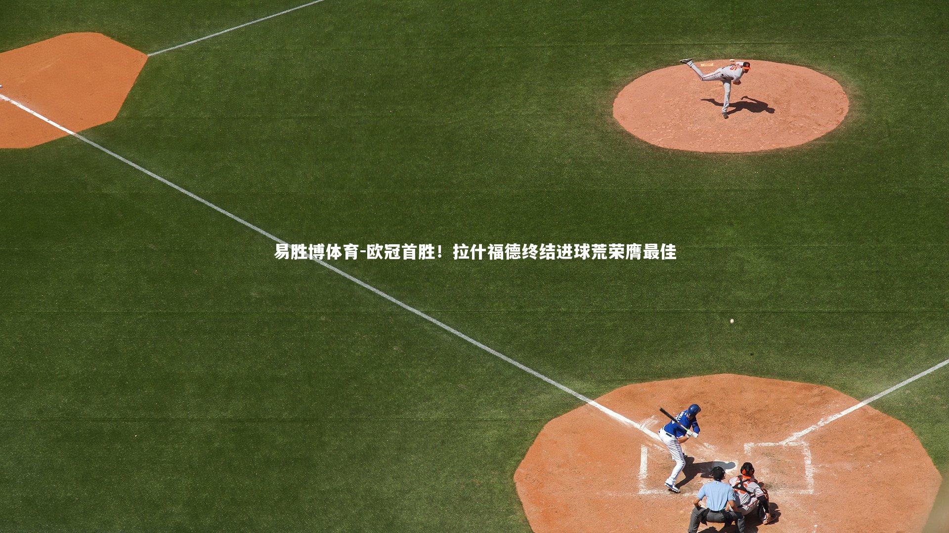 欧冠首胜!拉什福德终结进球荒荣膺最佳