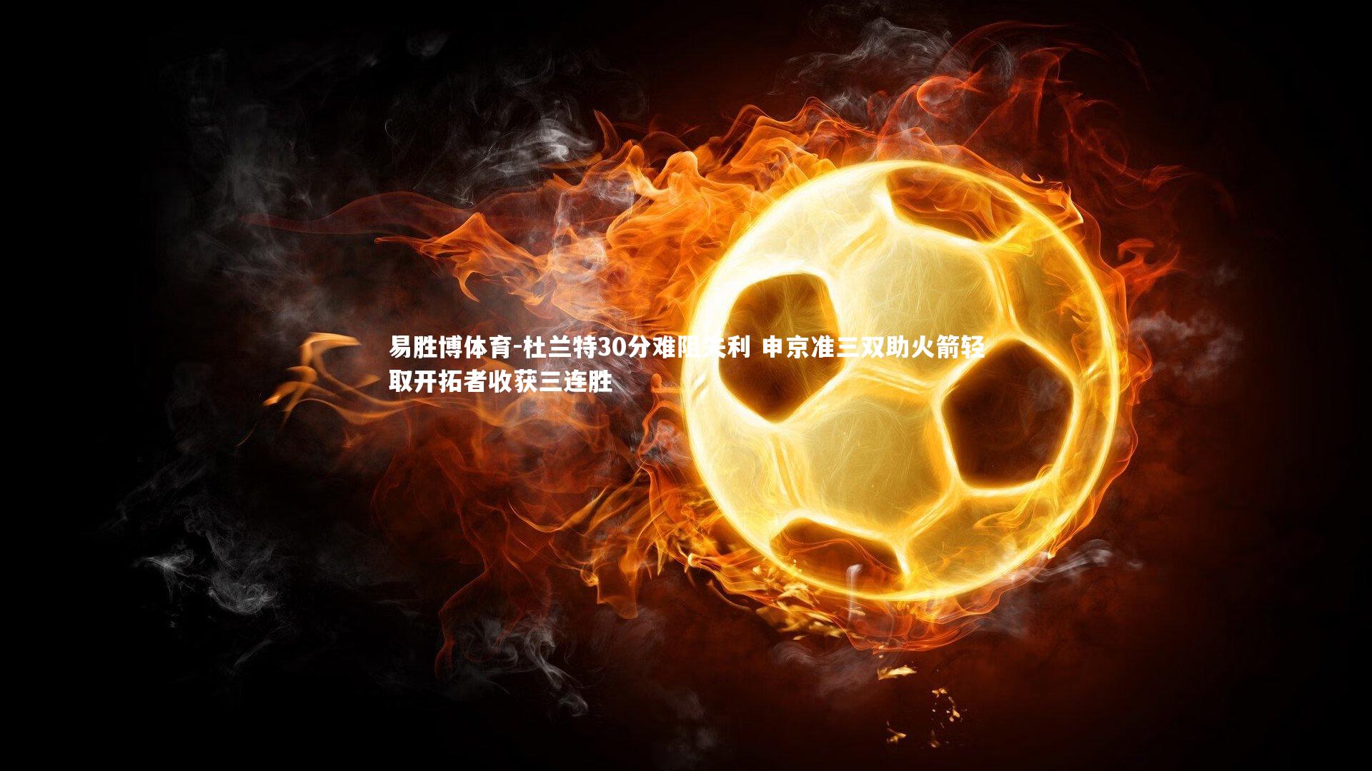 杜兰特30分难阻失利 申京准三双助火箭轻取开拓者收获三连胜