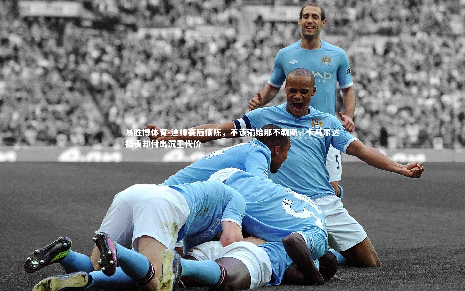 迪帅赛后痛陈,不该输给那不勒斯,卡马尔达担责却付出沉重代价