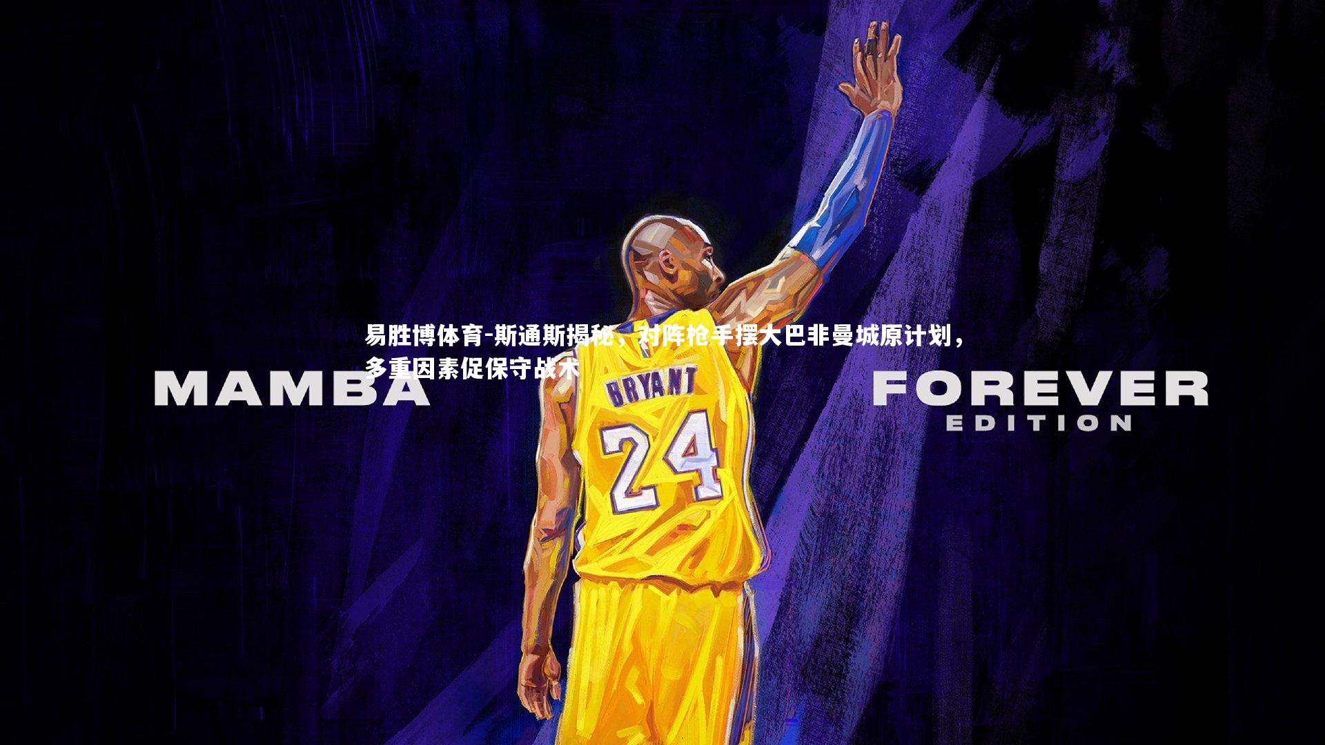 易胜博体育-斯通斯揭秘，对阵枪手摆大巴非曼城原计划，多重因素促保守战术