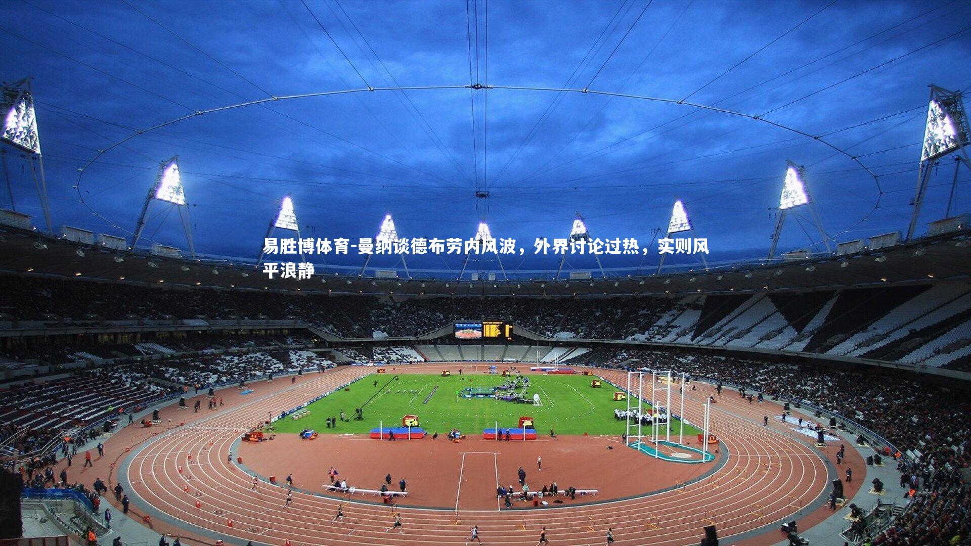 曼纳谈德布劳内风波，外界讨论过热，实则风平浪静