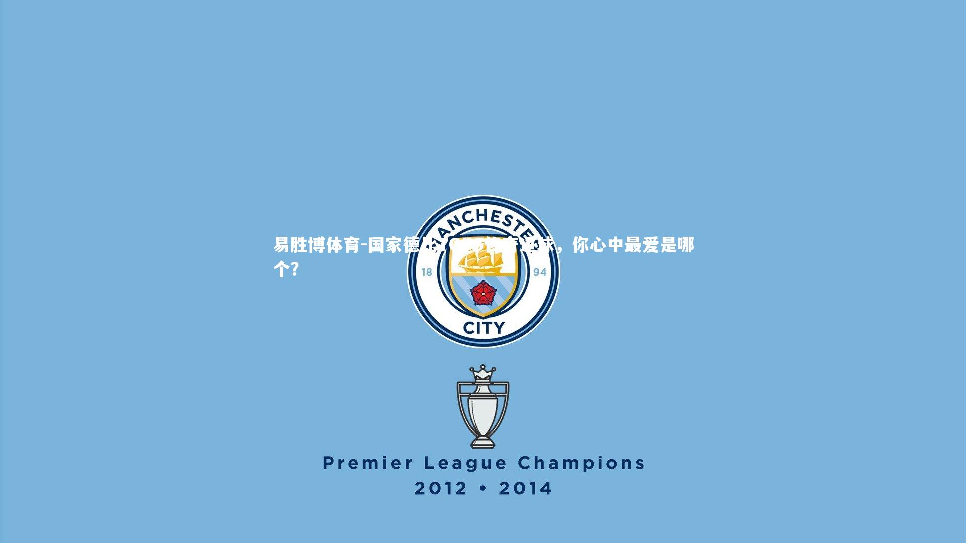 国家德比TOP5传奇进球，你心中最爱是哪个？