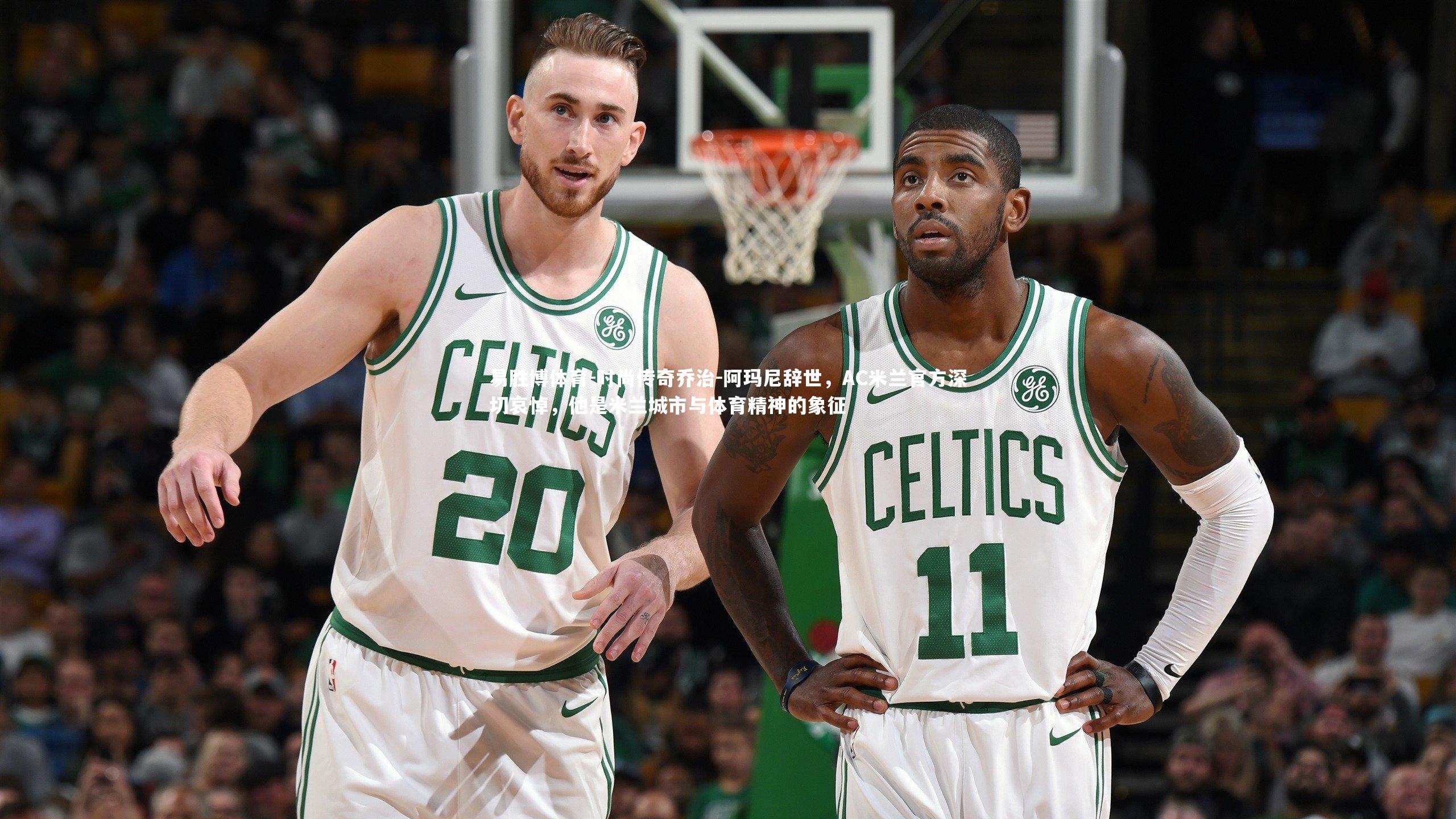 时尚传奇乔治-阿玛尼辞世,AC米兰官方深切哀悼,他是米兰城市与体育精神的象征