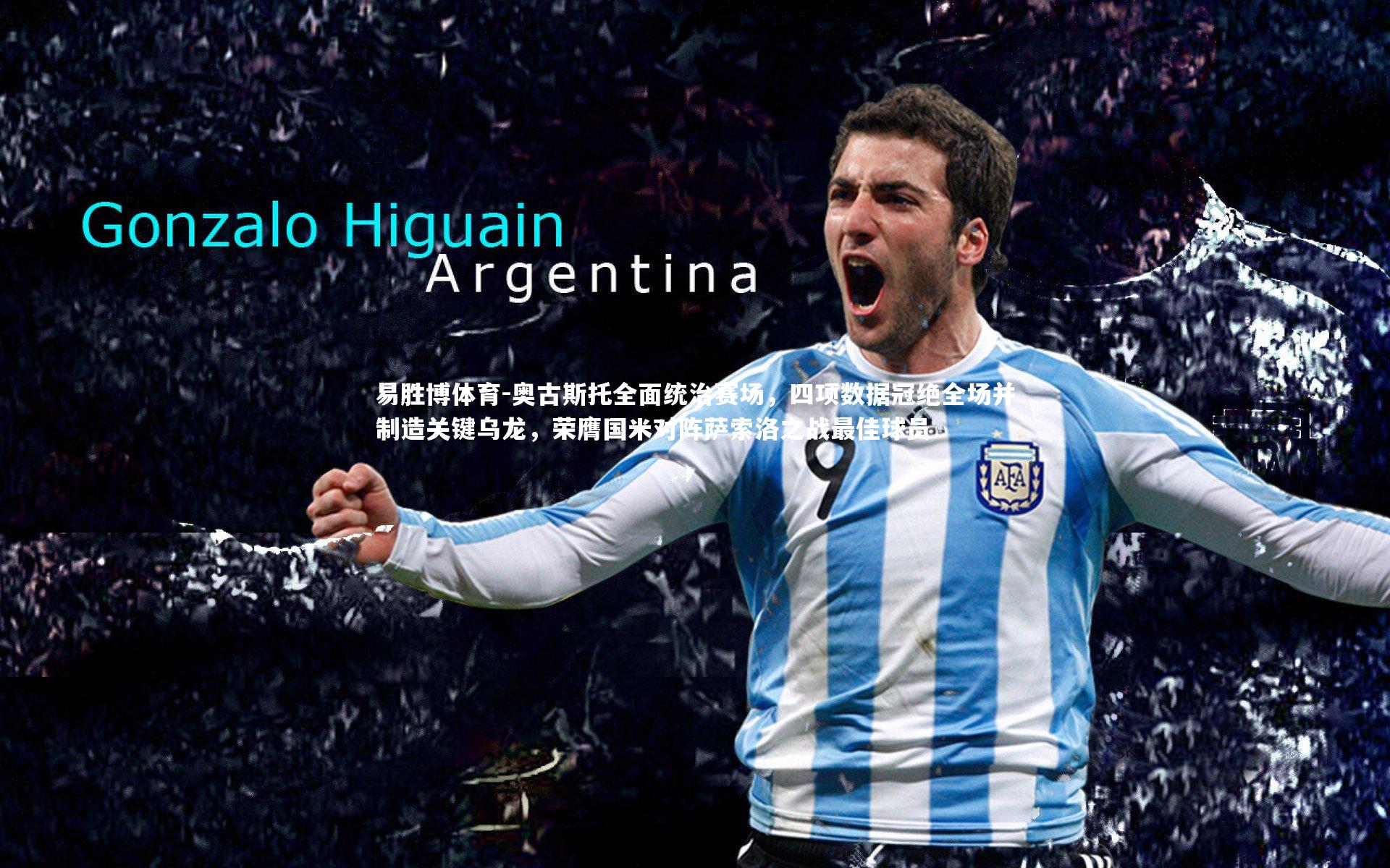 奥古斯托全面统治赛场，四项数据冠绝全场并制造关键乌龙，荣膺国米对阵萨索洛之战最佳球员